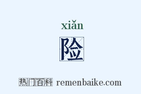 险是什么意思的图片